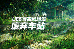 UE5写实场景-废弃车站