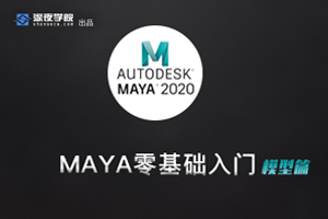 Maya零基础入门-模型篇